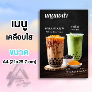 เมนูแนะนำ ป้ายเมนูเคลือบแข็งกันน้ำ ขนาด A4 ตกแต่งร้านน้ำ ภาพคมชัด