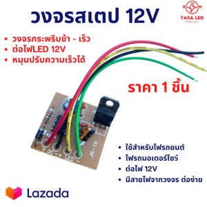 วงจรกระพริบ วงจรไฟกระพริบ วงจรไฟLED กระพริบติด-ดับ กระพริบช้า-เร็ว ใช้ไฟ12 โวลต์ มีเก็บปลายทาง