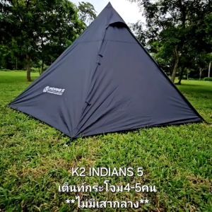 *ตัวแทนจำหน่ายเป็นทางการ💯เต็นท์กระโจม K2 INDIANS 3และ5 A SYSTEM (ไม่มีเสากลางภายใน)