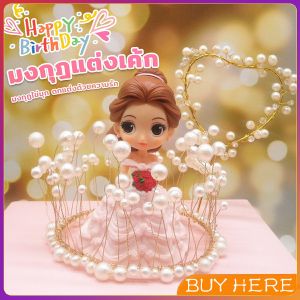 Buy Here มงกุฎแต่งเค้ก มงกุฏไข่มุก ตกแต่งเพิ่มความน่ารัก เค้ก DIY อุปกรณ์ทำเค้ก Cake crown
