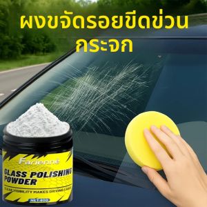 ผงขัดกระจกกําจัดรอยขีดข่วน เหมาะสําหรับหน้าต่าง กระจกรถยนต์ ฯลฯ ฟื้นฟูความใสและถอดรอยขีดข่วนขนาดเล็ก