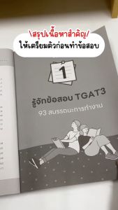 Infopress (อินโฟเพรส) หนังสือ รวมแนวข้อสอบ TGAT3 93 สมรรถนะการทำงาน มั่นใจเต็ม 100 - 11132