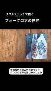 หนังสือญี่ปุ่น - The world of folklore พื้นฐานงานปักครอสติช 9784529072540