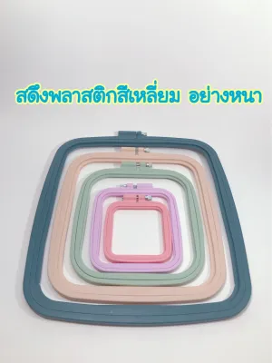สดึงปักผ้า สดึงพลาสติก สดึงสี่เหลี่ยม มี 5 ขนาด