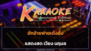 โปรแกรม คาราโอเกะ Program Karaoke เพลงใหม่อัปเดตล่าสุด ต้อนรับปีใหม่ 2569 ติดตั้งง่าย..เพียงคลิกเดียว