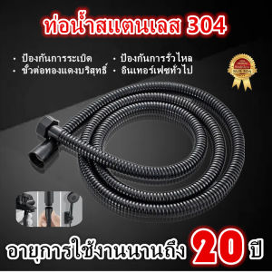 สายฝักบัว 1.5M/2M ป้องกันนอต ไม่เคยขึ้นสนิม สายฝักบัวอาบน้ำ สแตนเลส