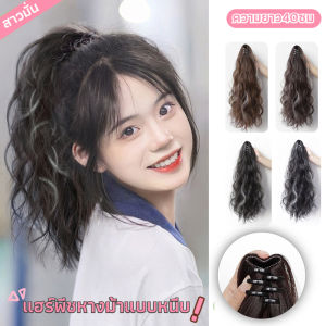 หนีบ 40ซม แฮร์พีชหางม้า สีดออก ดัดลอน พร้อมส่ง