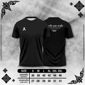 เสื้อสีดำไว้อาลัย เสื้อดำคอกลม เสื้อไว้อาลัย "พระพันปีหลวง "น้อมลำลึกในพระมหากรุณาธิคุณอย่างหาที่สุดมิได้ ใส่ได้ทั้งผู้หญิง ผู้ชาย ผ้านุ่ม ลื่น