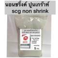 นอนชริ้งค์ แบ่งบรรจุ5 กิโล ปูนเกร๊าท์ SCG Non shrink grout ปูนซ่อมแซมงานโครงสร้าง. 