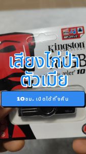 เสียง ต่อไก่ป่า ตัวเมีย แฟลชไดร์ฟ USB 100% ถูกเสียงดังฟังชัด เล็นอัจฉถ เสียงนกแท้ และเสียงดังฟังชัด