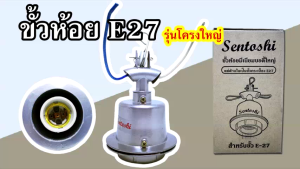 Sentoshi ขั้ว ห้อย หลอดไฟ ปลาย เซรามิค E27 โครงใหญ่ อลูมิเนียม แข็งแรง ทนทาน ปลอดภัย รองรับไฟ 250V 10A