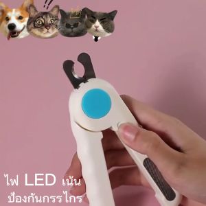 LED กรรไกรตัดเล็บ กรรไกรตัดเล็บสัตว์เลี้ยง ตัดเล็บสุนัข ที่ตัดเล็บแมว ตัดแม่นยำ กรรไกร พร้อมตะไบ เราเห็นเส้นเลือด