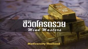 หนังสือเสียงชีวิตคุณโคตรรวย l ชีวิตรุ่งเรือง l ความอุดมสมบูรณ์ l กฏแรงดึงดูด