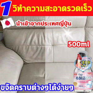 อ่านเพื่อเปรียบเทียบประสบการณ์ต้าน "ไม่กัดกร่อน ไม่ทำร้ายเนื้อผ้า สเปรย์ขจัดคราบ นำเข้าจากประเทศญี่ปุ่น 500ml น้ำยาซักโซฟา ขจัดคราบอย่างรวดเร็ว โดยไม่ทิ้งลายน้ำ สเปรย์ทำความสะอาดโซฟา สเปรย์ฉีดโซฟา 1 ขวดแก้ปัญหา ทำควาสะอาดโซฟา น้ำยาทำควา