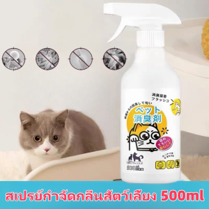 【จัดส่งตรงจากประเทศไทย】สเปรย์ดับกลิ่นฉี่แมว สเปรย์ดับกลิ่นสัตว์เลี้ยง ดับกลิ่นทรายแมว สเปรย์ดับกลิ่นสุนัข ห้องน้ำแมว ห้องน้ำสุนัข กำจัดกลิ่น