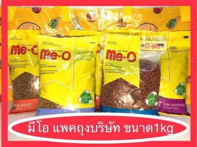 อาหารแมว มีโอ Me-o แมวโต แพคถุงบริษัท ขนาด 1กก