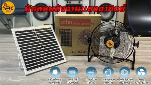 พัดลมพลังงานแสงอาทิตย์ ขนาด พัดลมตั้งพื้น 12 นิ้ว PK SOLAR ปรับ Speed ได้ 12 ระดับ ใช้ไฟบ้านได้ แบตเตอรี่ในตัว พร้อมแผงโซล่าเซลล์ ช่วยลดค่าไฟฟ้าภายในครัวเรื่อนได้