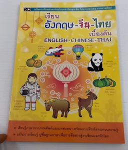 หนังสือเรียนอังกฤษ-ไทย-จีน 3 ภาษา เรียนรู้จากภาพ ศัพท์ และบทสนทนา เสริมการเรียนรู้ ปูพื้นฐานภาษา