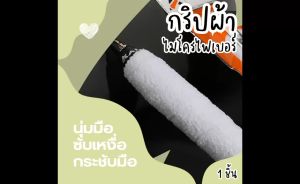 กริปพันด้ามผ้าไม้แบดมินตัน แบบผ้าขนหนูไมโครไฟเบอร์ มีกาวในตัว ผ้านุ่มกระชับมือ จับถนัดมือ ซับเหงื่อได้ดี กระชับมือ