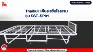 Thaibull เตียงเหล็ก เตียงเสริมโรงแรม เตียง เหล็กเหลี่ยม พับเก็บได้ สามารถเสริมเบาะได้ถึง 8.5 นิ้ว รุ่น SST-SP01 (มีล้อ)