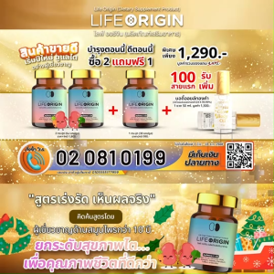 (พร้อมส่ง) ไลฟ์ ออริจิ้น Life Origin อาหารเสริมสมุนไพร บำรุงสุขภาพร่างกาย บำรุงเลือด หัวใจ ไต บรรจุ 30 แคปซูล จำนวน 3 กระปุก พร้อมของแถม