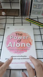 หนังสือ The Power of Alone พลังของการทำอะไรคนเดียว สู่การเติบโตแบบมีความสุข เขียนโดย บุษยา เฮสคาเนน