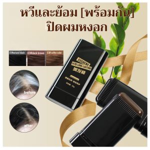 หวีปิดผมขาวกันน้ำและเหงื่อประสิทธิภาพสูงเปลี่ยนสีเร็วติดทนนานไม่ซีดจางเป็นธรรมชาติไม่ทำลายเส้นผมเติมสีได้สะดวก