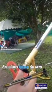 เกษตรเมืองกรุง ด้ามพ่นยาDENA รุ่น M79 ความยาว 33ซม. หัวฉีดเทอร์โบ สินค้าจัดส่งภายใน3วัน