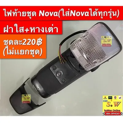 ไฟท้ายชุด Nova (ใส่ได้ทุกรุ่น) (มีครบชุด ไฟท้าย+ขั้ว+หลอด+หางเต่า) อะไหล่ทดแทนคุณภาพเยี่ยม