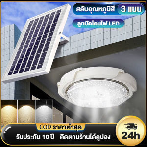 โคมไฟเพดาน โคมไฟติดเพดาน 200w 300w 400w solar ceiling light โคมไฟเพดานโซลา ไฟโซล่าเซลล์ ไฟโซล่าเซลล์ปรับ 3 สี ห้องที่เหมาะสม ห้องนอน ห้องครัว ทางเดิ โคมไฟโซล่าเซลล์ ติดเพดาน - Lazada