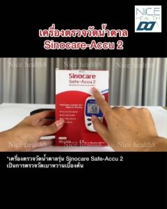SINOCARE รุ่น Safe ACCU2🔥ส่งด่วน🔥เครื่องวัดน้ำตาลในเลือด (หน่วยวัด mg/dl) เครื่องตรวจเบาหวาน วัดเบาหวาน