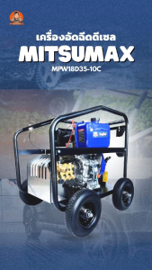 MITSUMAX เครื่องอัดฉีด เครื่องอัดฉีดดีเซล เครื่องยนต์ดีเซลล์ เครื่องอัดฉีดแรงดันสูง รุ่น MPW18D35-10C 10แรงม้า 240บาร์ **ราคาพิเศษ** มีบริการเก็บเงินปลายทาง