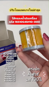 ไส้กรองน้ำมันเครื่อง แท้ศูนย์ Hayate 125/Katana 125(SUZUKI Hayate125/Katana125/ซูซูกิ/ELEMENT ASSYOIL CLEANER) ไส้กรองน้ำมัน / 16510S45H10-000