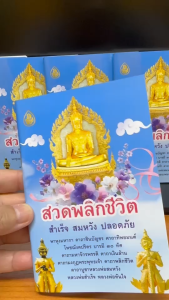 ใหม่ สวดมนต์พลิกชีวิต ปกฟ้า ฉบับพกพา พาหุงมหากา ชินบัญชร ทิพยมนต์ โพชฌังคปริตร บารมี ๓๐ ทัศ คาถาจักรพรรดิ คาถาเงินล้าน คาถามงกุฎพุทธเจ้า คาถาพลิกชีวิต คาถาบูชาหลวงพ่อสมหวัง หลวงพ่อสำเร็จ หลวงพ่อทันใจ