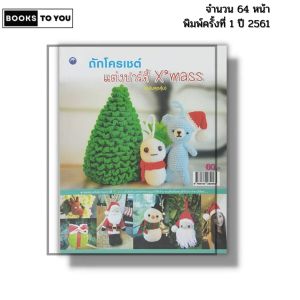 หนังสือ ถักโครเชต์แต่งปาร์ตี้ Xmass (ฉบับสุดคุ้ม) I เขียนโดย จิฬาพร ยศสาย ถักโครเชต์ 9786164282063