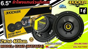 KICKER รุ่น CSC65 (46CSC654) ลำโพงติดรถ แกนร่วม 6.5นิ้ว 2ทาง 4โอม 300WATT เสียงดี เสียงชัด เสียงใส