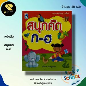 หนังสือเด็ก พร้อมสื่อการเรียนรู้ สนุกคัด ก-ฮ : พยัญชนะไทย ฝึกคัดลายมือ คัดไทยตัวกลม คัดไทยตัวเหลี่ยม ฝึกเขียน ก ไก่ หัดอ่าน ก ไก่