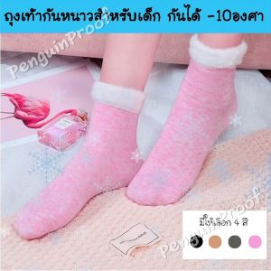 ถุงเท้ากันหนาวเด็ก ชาย-หญิง (7-12ปี) บูธ ใส่ได้ถึง 10 องศา