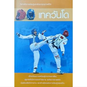 หนังสือกีฬา เทควันโด ปก180 ประวัติความเป็นมา กฏกติกา ทักษะการเล่น วิทยาศาสตร์การกีฬากับเทควันโด โค้ชเช เกียรติประวัตินักกีฬา