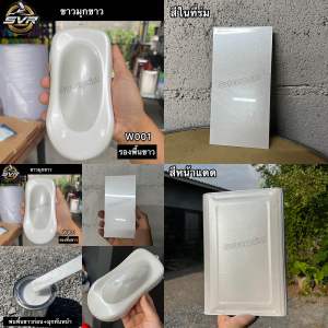ขาวมุก มุกขาวประกายพิเศษ สีพ่นรถยนต์ 2k Svrcarpaint (รองพื้นขาวก่อน)