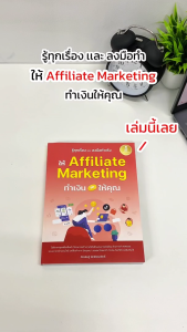 Infopress (อินโฟเพรส) หนังสือ รู้ทุกเรื่อง และลงมือทำจริง ให้ Affiliate Marketing ทำเงินให้คุณ - 76576