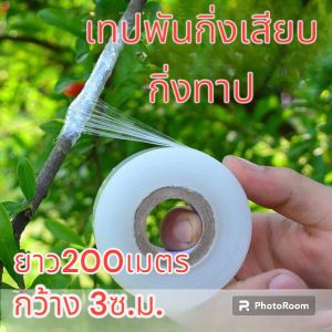 เทปพันกิ่งไม้ พันกิ่งทาบ พับเสียบกิ่ง ต่อกิ่ง
