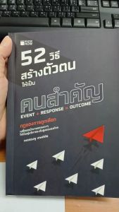 (69) หนังสือ 52 วิธี สร้างตัวตนให้เป็นคนสำคัญ : จิตวิทยาพัฒนาตนเอง สร้างความสำเร็จ เปลี่ยนตัวเอง