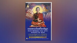 หนังสือสวดมนต์ ยอดพระกัณฑ์ไตรปิฎก พระในบ้านคือพ่อแม่ (ชุด 100 เล่ม) หนังสือธรรมะ บจ.สำนักพิมพ์เลี่ยงเชียง