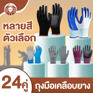 [24คู่] ถุงมือใส่ทำงาน ช่างกันลื่นใส่ทำงาน ถุงมือเคลือบยาง Latex Gloves กันบาด กันหนาม Nitrile Gloves ถุงมือทำงาน ทำสวน กันลื่น กันบาด ถุงมือยาง ถุงมือกันของมีคมบาด ถุงมือช่าง