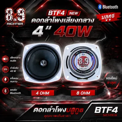 ดอกลำโพงเสียงกลาง 4 นิ้ว 4 โอม และ 4 นิ้ว 8 โอม 40 W BTF4 8.9 ริกเตอร์ ดอกลำโพงบลูทูธ