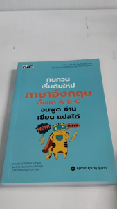 หนังสือเสริมการเรียนรู้ภาษาอังกฤษ : ทบทวนเริ่มต้นใหม่ ภาษาอังกฤษ ตั้งแต่ A-B-C จนพูด อ่าน เขียน แปลได้