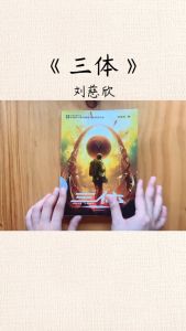 超值正版 三体 地球往事 黑暗森林 死神永生 全三册『让人在平凡生活中仰望天空的科幻大作』刘慈欣.著经典科幻小说