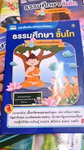 หนังสือเรียนธรรมศึกษา ชั้นโท | มี 3 ระดับ ประถมศึกษา มัธยมศึกษา อุดมศึกษา | ขนาด 18.5x26 ซม. | แพ็ก 1 เล่ม