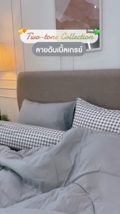 Darling Mattress ที่นอนดาร์ลิ่ง Two-tone Collection ชุดผ้าปูและผ้านวมนาโนเทค รุ่นทูโทน 2สี 2 สไตล์ในชุดเดียว ลายดับเบิ้ลเกรย์